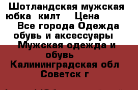 Шотландская мужская юбка (килт) › Цена ­ 2 000 - Все города Одежда, обувь и аксессуары » Мужская одежда и обувь   . Калининградская обл.,Советск г.